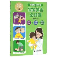 《郑玉巧育儿经·家庭育儿全攻略：宝宝安全必修课》