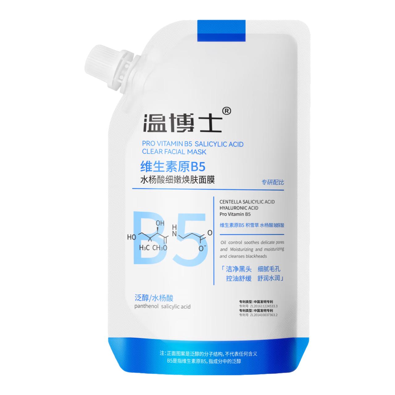 温博士维生素b5水杨酸面膜去黑头修护收缩毛孔补水保湿舒缓控油 一袋