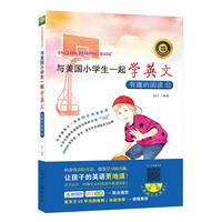 《与美国小学生一起学英文·有趣的阅读11》（光明日报出版社）