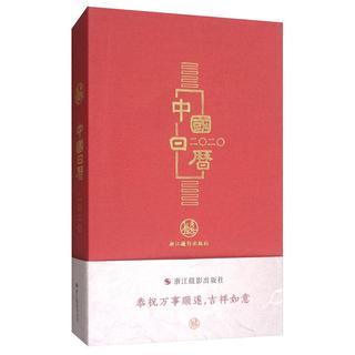 浙江摄影出版社 2020年日历 红色 单本装