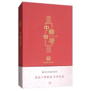 浙江摄影出版社 2020年日历 红色 单本装