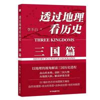 透过地理看历史：三国篇