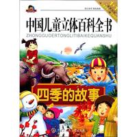 《中国儿童立体百科全书·认知系列：四季的故事》