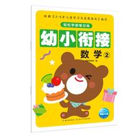 《轻松学前每日练·幼小衔接：数学2》