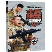 《士兵顺溜之雄鹰小子3·天空大营救》