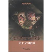 《爷爷铁床下的密室·第7个钥匙孔》