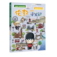 《我的第一本历史知识漫画书·世界城市寻宝记5:伦敦寻宝记》