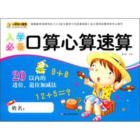 《入学必备口算心算速算·20以内的进位、退位加减法》