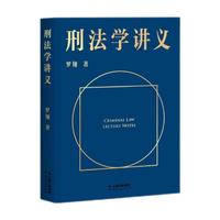 《刑法学讲义》