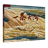 《一条大河》（精装）