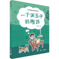 《曹文芳·勇敢长大系列·一个叫王子的男孩》