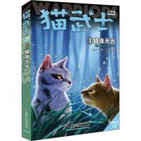 《猫武士六部曲4·极夜无光》