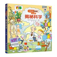 《尤斯伯恩看里面·揭秘科学》（低幼版、精装）