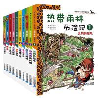 《我的第一本科学漫画书·热带雨林历险记》（套装共10册）
