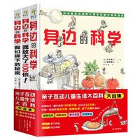 《身边的科学》 （精装、套装共3册）