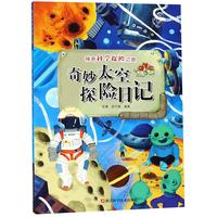 《神奇科学探险之旅·奇妙太空探险日记》