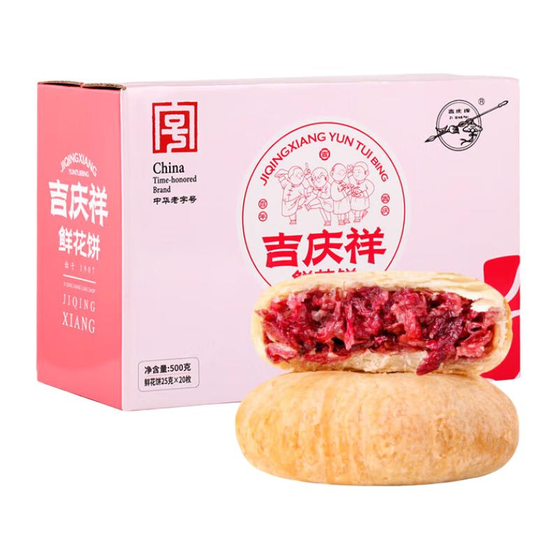  吉慶祥 鲜花饼