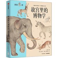 《故宫里的博物学：清宫兽谱》