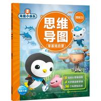 《海底小纵队思维导图零基础启蒙·理解力》