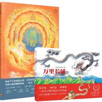 《中国历史地理绘本·敦煌+穿越时空看中国·万里长城》（精装、套装共2册）