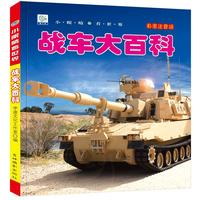 《小眼睛看世界·战车大百科》（彩图注音版）