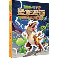 《植物大战僵尸2·恐龙漫画：恐龙贩卖机》