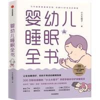 《婴幼儿睡眠全书》
