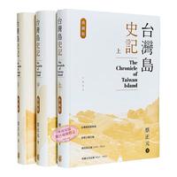 《台湾岛史记》（增订版、软精装、套装共3册）