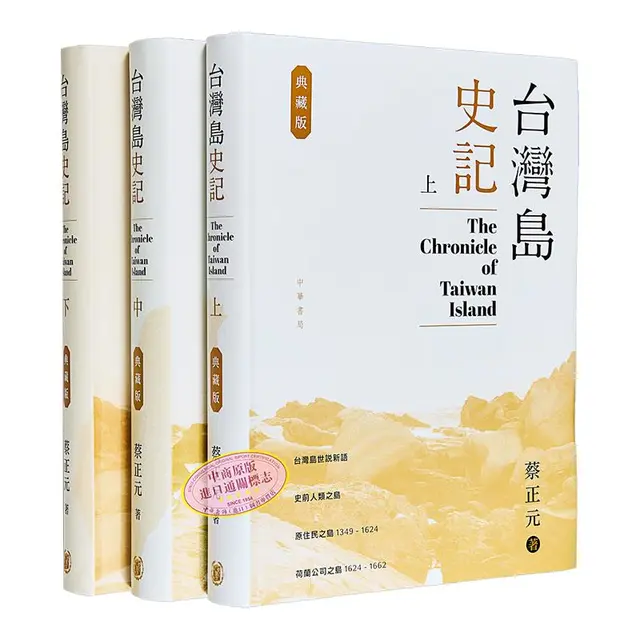 《台湾岛史记》（增订版、软精装、套装共3册）