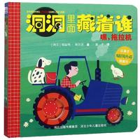 《洞洞里面藏着谁·嘿，拖拉机》（精装）