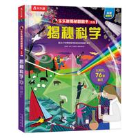 《乐乐趣揭秘翻翻书系列·揭秘科学》(精装)