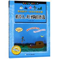 《影响孩子一生的中国名著·稻草人：叶圣陶佳作选》