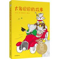 《大象巴巴的故事》