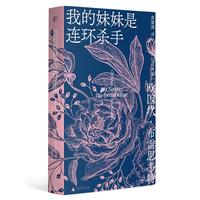 《我的妹妹是连环杀手》