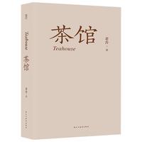《茶馆》（民主与建设出版社）