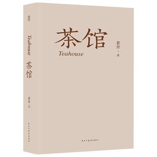 《茶馆》（民主与建设出版社）