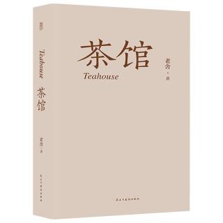 《茶馆》（民主与建设出版社）