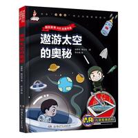 《AR儿童军事百科·国防教育AR动漫书系：遨游太空的奥秘》