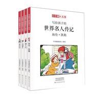 《写给孩子的名人传记·爱迪生》（套装共4册）