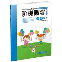 《阶梯数学大教室·5-6岁 上》