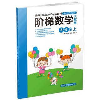 《阶梯数学大教室·5-6岁 上》
