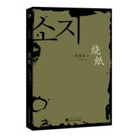 《烧纸》