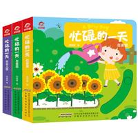 《忙碌的一天·在幼儿园》（套装共3册）