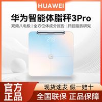 百亿补贴：华为 HUAWEI 体脂秤3 Pro电子秤体重秤家用双频检测精准专业级蓝牙