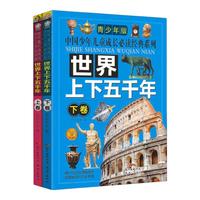 《中国少年儿童成长必读经典系列·世界上下五千年》（青少年版、套装共2册）