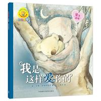 《小小聪明豆绘本·让爱暖心：我是这样爱你的》