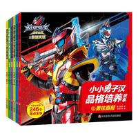 《铠甲勇士猎铠之黎明天塔·小小男子汉品格培养故事》（套装共6册）