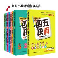 《四五快算》（名师导读版、套装共8册）