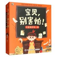 《女童保护第一课·宝贝，别害怕！》（套装共7册）