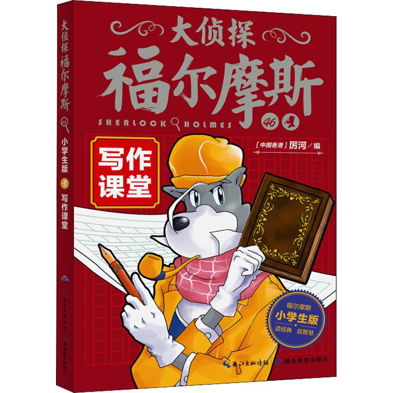 《大侦探福尔摩斯46·写作课堂》（小学生版）